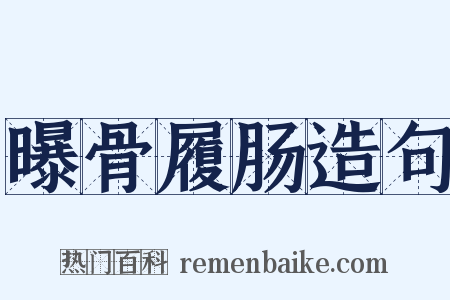 曝骨履肠造句是什么意思的图片